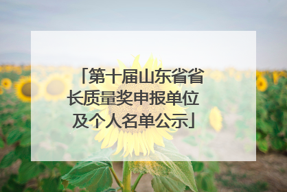 第十届山东省省长质量奖申报单位及个人名单公示