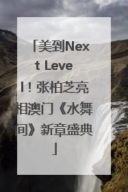 美到Next Level！张柏芝亮相澳门《水舞间》新章盛典