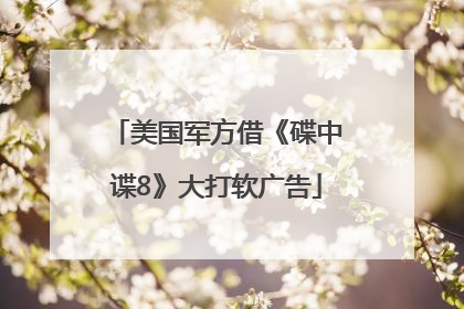美国军方借《碟中谍8》大打软广告