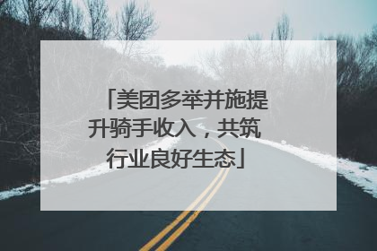 美团多举并施提升骑手收入，共筑行业良好生态