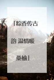 粽香传古韵 温情暖桑榆