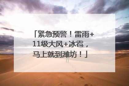 紧急预警！雷雨+11级大风+冰雹，马上就到潍坊！