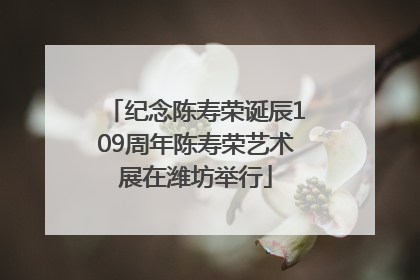 纪念陈寿荣诞辰109周年陈寿荣艺术展在潍坊举行