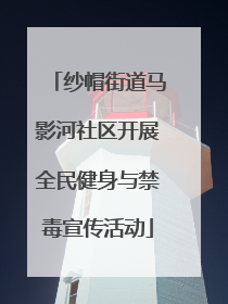 纱帽街道马影河社区开展全民健身与禁毒宣传活动