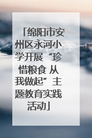 绵阳市安州区永河小学开展“珍惜粮食 从我做起”主题教育实践活动