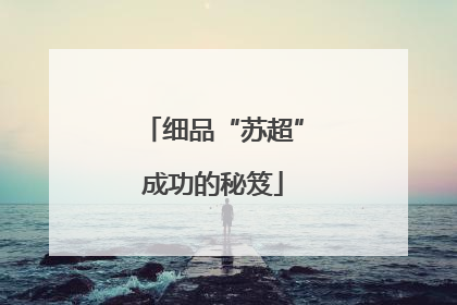 细品“苏超”成功的秘笈