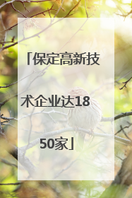 保定高新技术企业达1850家