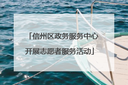 信州区政务服务中心开展志愿者服务活动