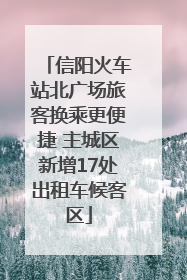 信阳火车站北广场旅客换乘更便捷 主城区新增17处出租车候客区