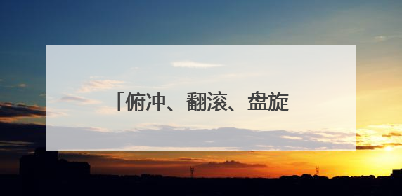 俯冲、翻滚、盘旋……看船艇支队如何锻造战场“鹰眼”