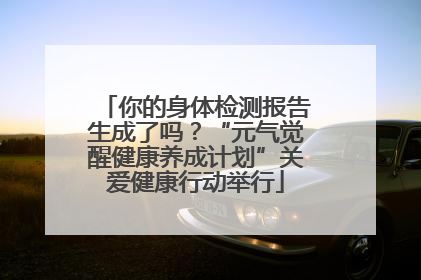 你的身体检测报告生成了吗？“元气觉醒健康养成计划”关爱健康行动举行