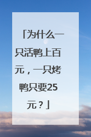 为什么一只活鸭上百元，一只烤鸭只要25元？