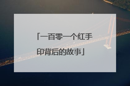 一百零一个红手印背后的故事