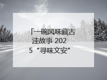 一碗风味藏古洼故事 2025“寻味文安”美食大赛收官