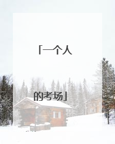 一个人的考场