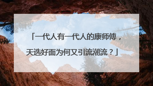 一代人有一代人的康师傅，天选好面为何又引流潮流？