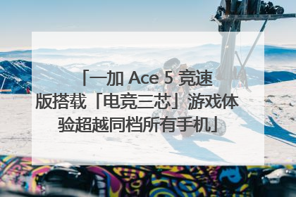 一加 Ace 5 竞速版搭载「电竞三芯」游戏体验超越同档所有手机