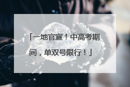 一地官宣！中高考期间，单双号限行！