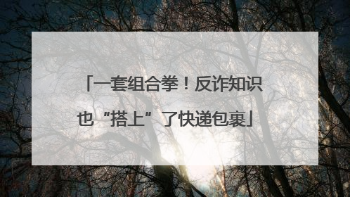 一套组合拳！反诈知识也“搭上”了快递包裹