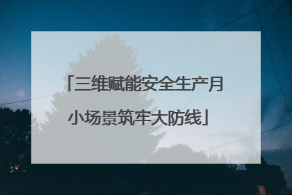 三维赋能安全生产月 小场景筑牢大防线