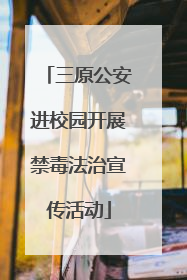 三原公安进校园开展禁毒法治宣传活动