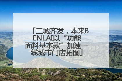 三城齐发,本来BENLAI以“功能面料基本款”加速一线城市门店拓图