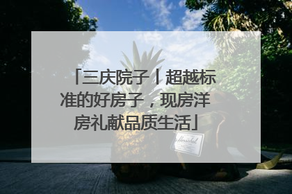 三庆院子丨超越标准的好房子，现房洋房礼献品质生活