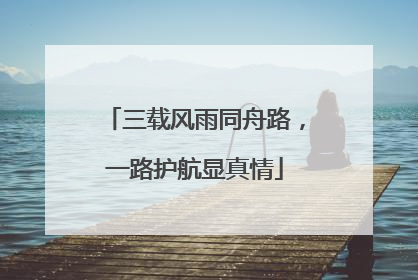 三载风雨同舟路，一路护航显真情