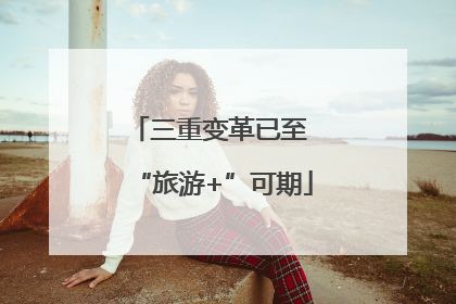 三重变革已至 “旅游+”可期