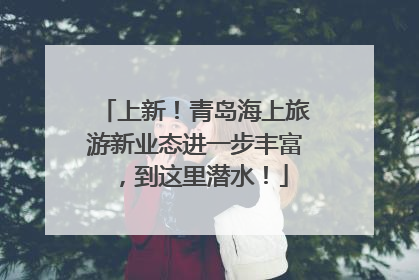 上新！青岛海上旅游新业态进一步丰富，到这里潜水！