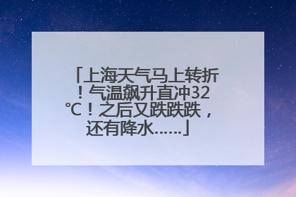 上海天气马上转折！气温飙升直冲32℃！之后又跌跌跌，还有降水……
