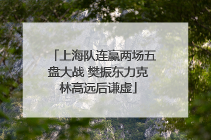上海队连赢两场五盘大战 樊振东力克林高远后谦虚