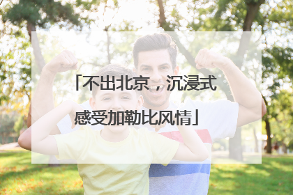 不出北京，沉浸式感受加勒比风情
