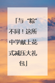 与“粽”不同！这所中学献上花式减压大礼包