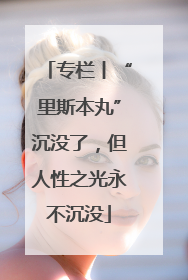 专栏丨“里斯本丸”沉没了，但人性之光永不沉没