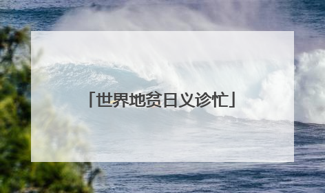 世界地贫日义诊忙