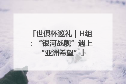 世俱杯巡礼｜H组：“银河战舰”遇上“亚洲希望”