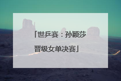 世乒赛：孙颖莎晋级女单决赛