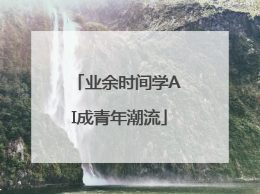 业余时间学AI成青年潮流