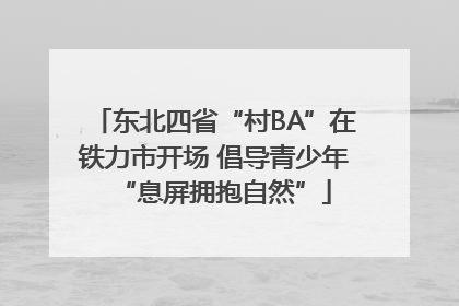 东北四省“村BA”在铁力市开场 倡导青少年“息屏拥抱自然”