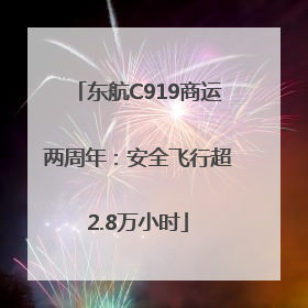 东航C919商运两周年：安全飞行超2.8万小时