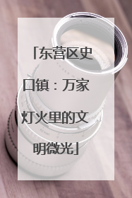 东营区史口镇：万家灯火里的文明微光