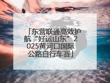 东营联通高效护航“好运山东”2025黄河口国际公路自行车赛