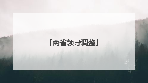两省领导调整