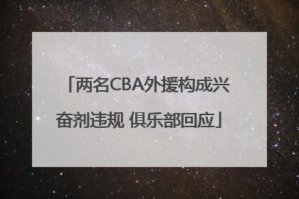 两名CBA外援构成兴奋剂违规 俱乐部回应