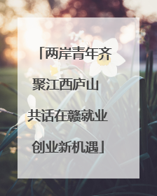 两岸青年齐聚江西庐山 共话在赣就业创业新机遇