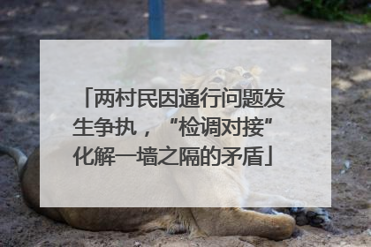 两村民因通行问题发生争执，“检调对接”化解一墙之隔的矛盾