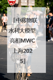 中移物联水利大模型亮相MWC上海2025