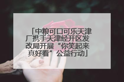 中粮可口可乐天津厂携手天津经开区发改局开展“你笑起来真好看”公益行动
