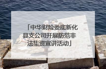 中华财险娄底新化县支公司开展防范非法集资宣讲活动